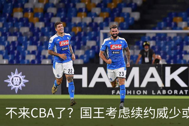 不来CBA了？国王考虑续约威少或是签下奥拉迪波，全力扶持7号秀