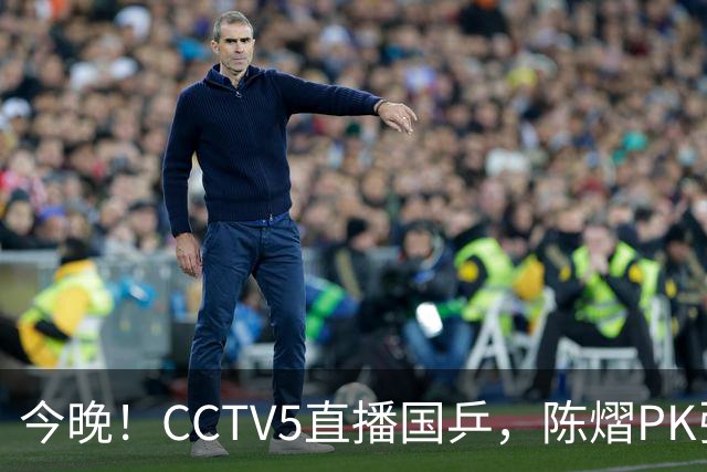 今晚！CCTV5直播国乒，陈熠PK张本美和，奥运冠军王楚钦+孙颖莎休战