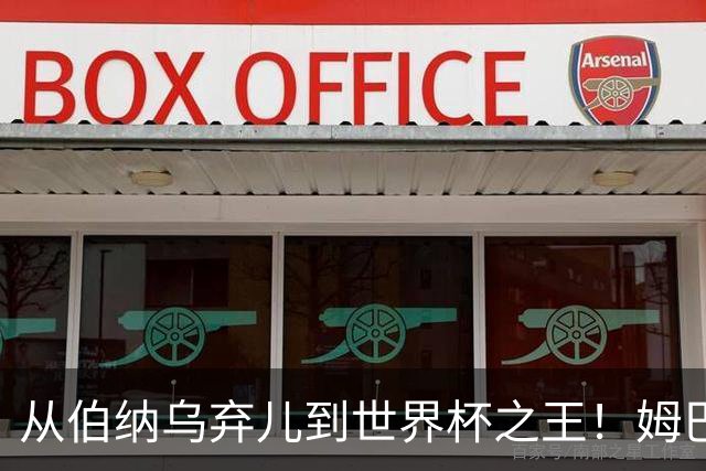 从伯纳乌弃儿到世界杯之王！姆巴佩给穆里尼奥出了道死题