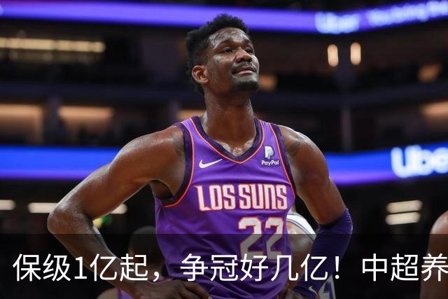 保级1亿起，争冠好几亿！中超养一支队一年到底要烧多少钱？