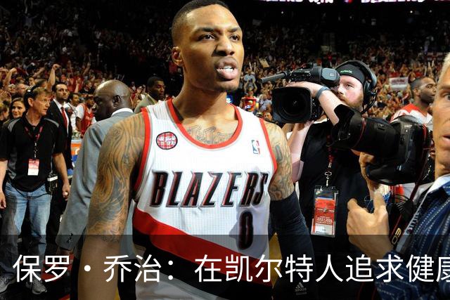 保罗·乔治：在凯尔特人追求健康与出场的两全其美