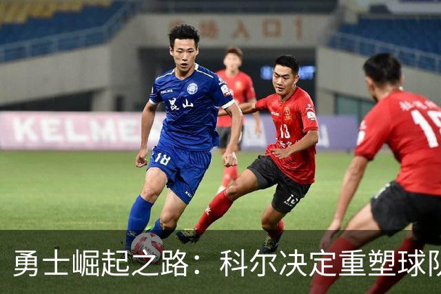 勇士崛起之路：科尔决定重塑球队体系，逆袭的秘诀来了！
