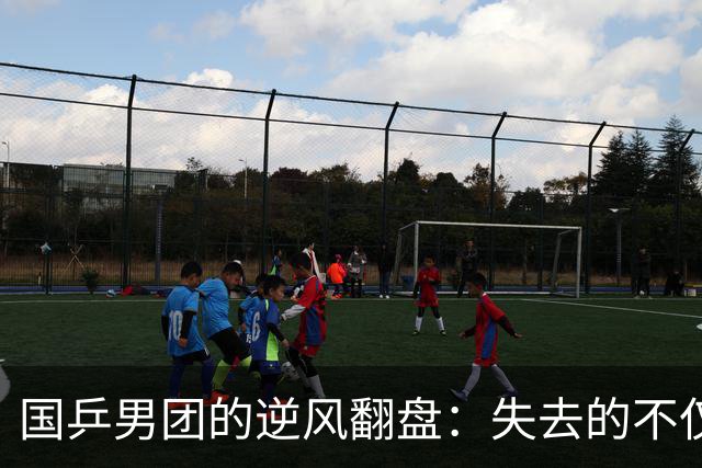 国乒男团的逆风翻盘：失去的不仅是金牌，还有哪些启示？