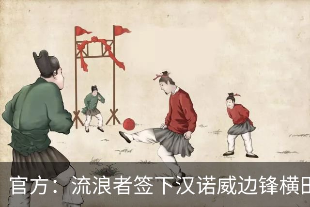 官方：流浪者签下汉诺威边锋横田大祐，双方签约3+1年