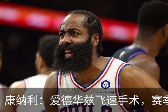 康纳利：爱德华兹飞速手术，赛季依旧向前冲