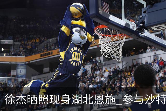 徐杰晒照现身湖北恩施 参与沙特阿美与姚基金公益球场揭幕仪式