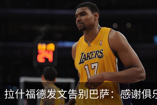 拉什福德发文告别巴萨：感谢俱乐部每个人让我有一段积极而难忘的经历