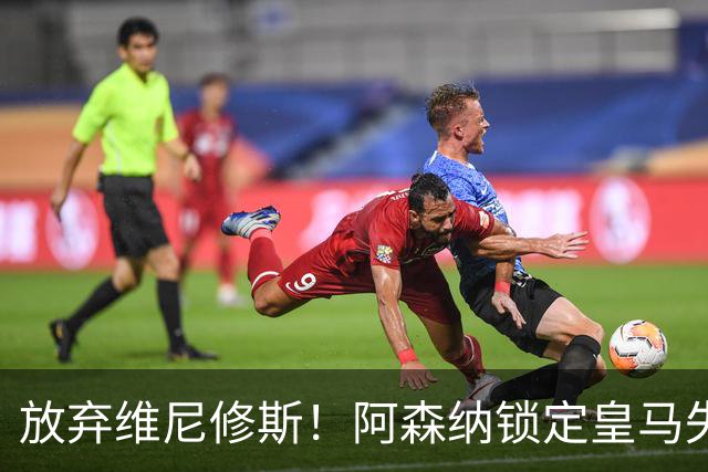 放弃维尼修斯！阿森纳锁定皇马失意天才，阿尔特塔捡到未来基石