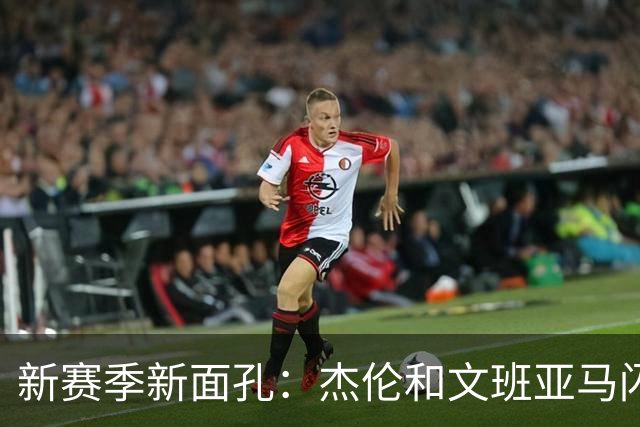 新赛季新面孔：杰伦和文班亚马闪耀NBA舞台