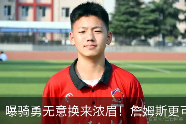 曝骑勇无意换来浓眉！詹姆斯更可能加盟热火：字母哥阿德巴约不停游说