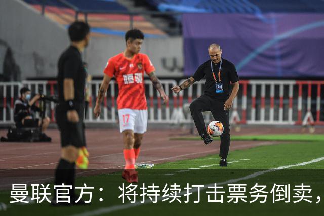 曼联官方：将持续打击票务倒卖，本次查到一设备登录1088个账号