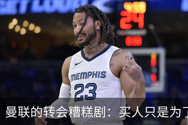 曼联的转会糟糕剧：买人只是为了凑数？