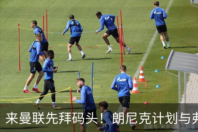 来曼联先拜码头！朗尼克计划与弗格森共进晚餐