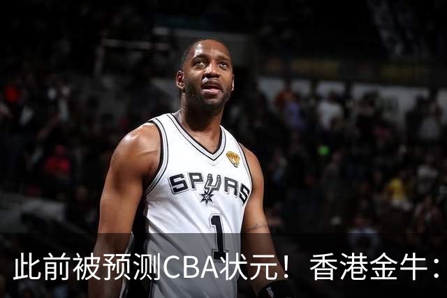 此前被预测CBA状元！香港金牛：欢迎国家新生代后卫石奎加盟球队