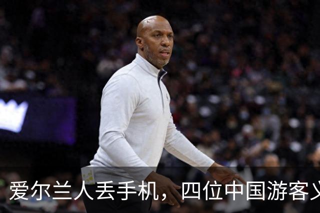 爱尔兰人丢手机，四位中国游客义无反顾捡起“国际友情