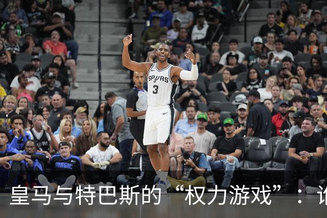 皇马与特巴斯的“权力游戏”：谁才是西甲的真正主人？