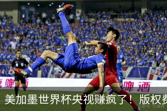 美加墨世界杯央视赚疯了！版权费仅6000万美元，收入或破80亿大关