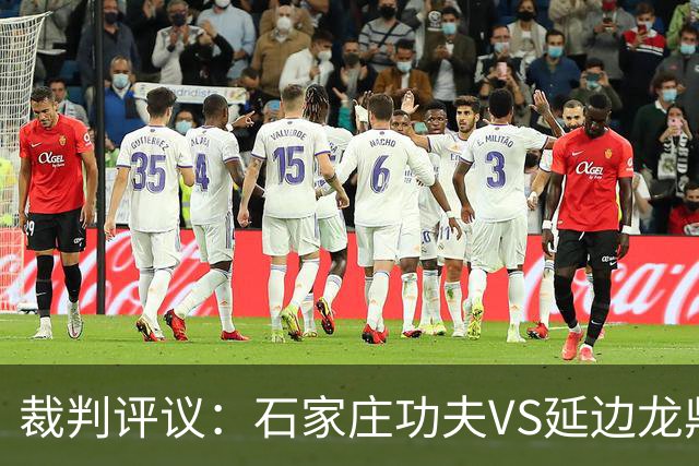 裁判评议：石家庄功夫VS延边龙鼎，裁判漏判客队乔瓦尼红牌