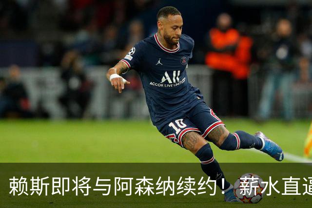 赖斯即将与阿森纳续约！薪水直逼萨卡的奢华水准