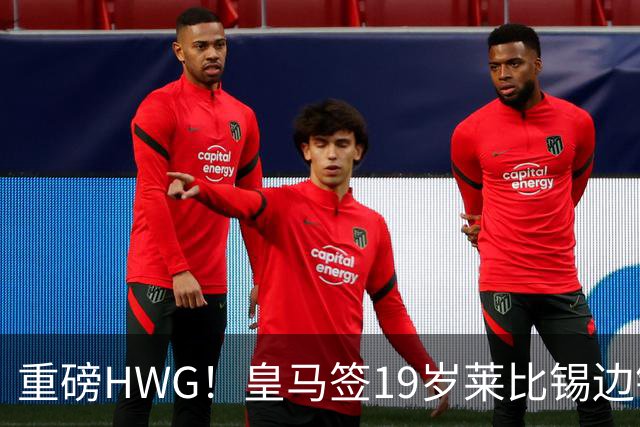 重磅HWG！皇马签19岁莱比锡边锋 转会费远超1亿欧 巴黎愤而退出