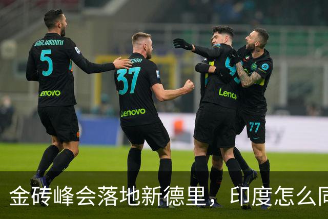 金砖峰会落地新德里，印度怎么同时周旋美俄中？
