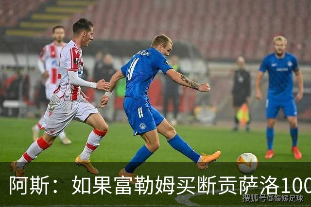 阿斯：如果富勒姆买断贡萨洛100%所有权，转会费将达7000万欧
