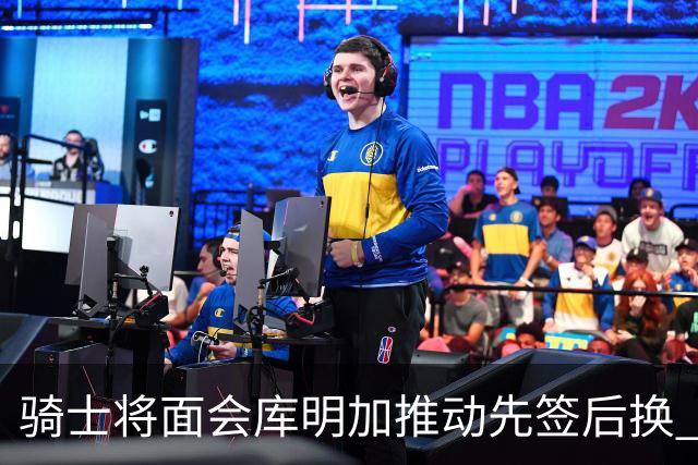 骑士将面会库明加推动先签后换 在与湖人的争夺战中抢占先机