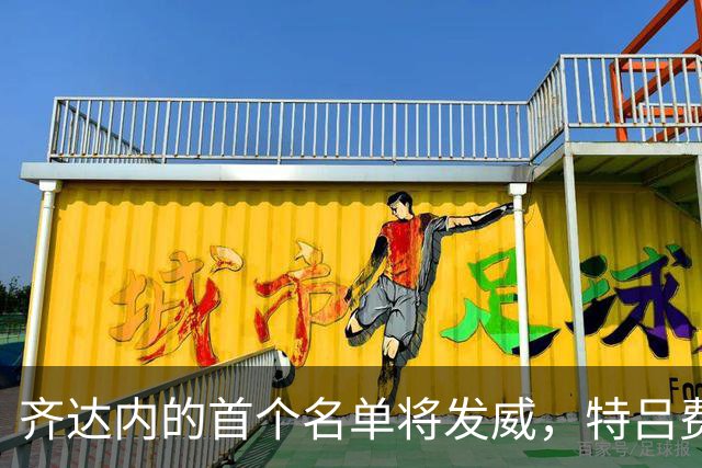 齐达内的首个名单将发威，特吕费尔或迎重返之路！