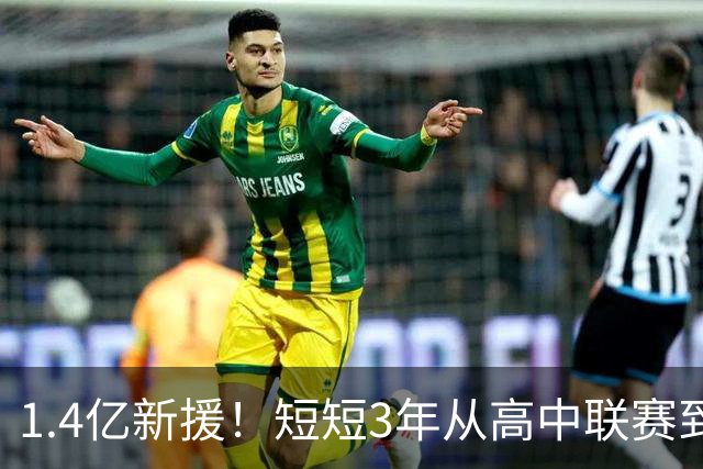 1.4亿新援！短短3年从高中联赛到皇马，这是迪奥曼德的逆袭故事
