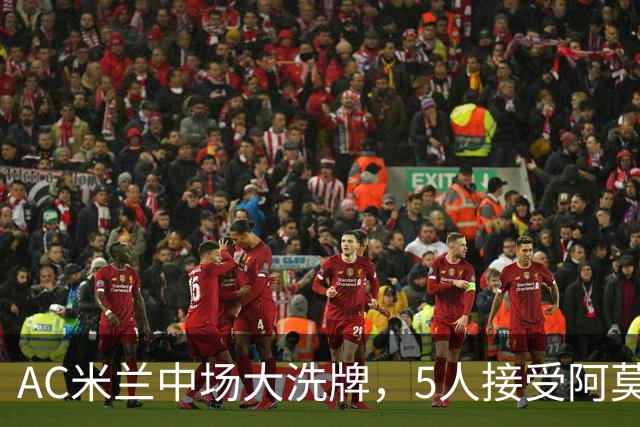 AC米兰中场大洗牌，5人接受阿莫林评估，霍伊别尔成目标