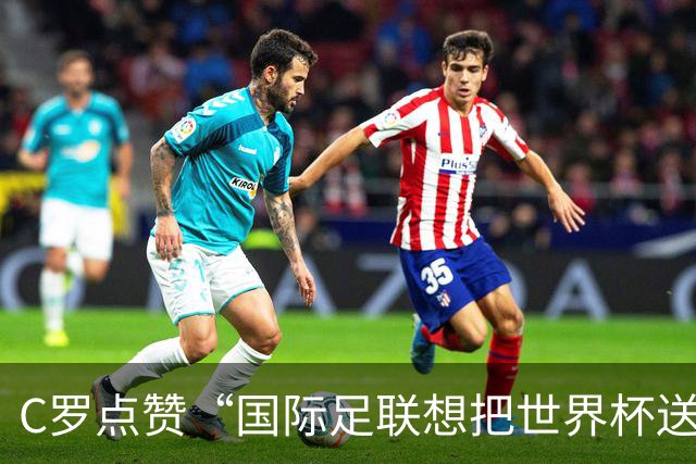 C罗点赞“国际足联想把世界杯送给阿根廷”