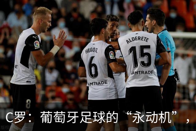 C罗：葡萄牙足球的“永动机”，走到哪都是焦点
